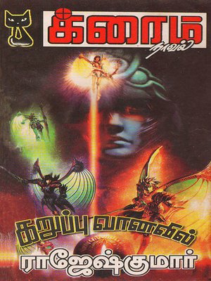 cover image of Karupu Vaanavil